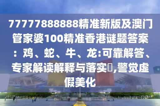77777888888精準(zhǔn)新版及澳門管家婆100精準(zhǔn)香港謎題答案：雞、蛇、牛、龍:可靠解答、專家解讀解釋與落實(shí)?,警覺虛假美化金華市寶吉環(huán)境技術(shù)有限公司
