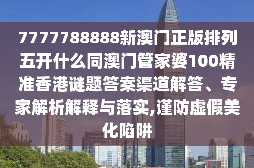 7777788888新澳門正版排列五開什么同澳門管家婆100精準(zhǔn)香港謎題答案渠道解答、專家解析解釋與落實(shí),謹(jǐn)防虛假美化陷阱金華市寶吉環(huán)境技術(shù)有限公司