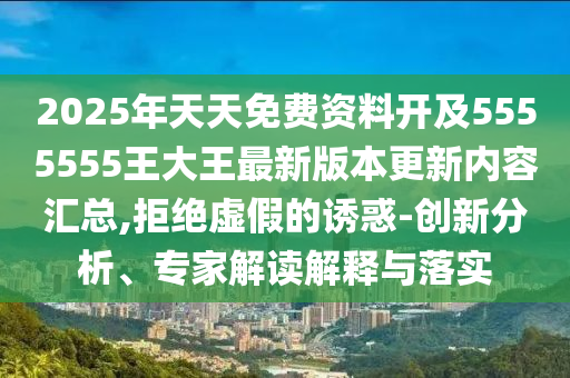 2025年天天免費(fèi)資料開及5555555王大王最金華市寶吉環(huán)境技術(shù)有限公司新版本更新內(nèi)容匯總,拒絕虛假的誘惑-創(chuàng)新分析、專家解讀解釋與落實(shí)