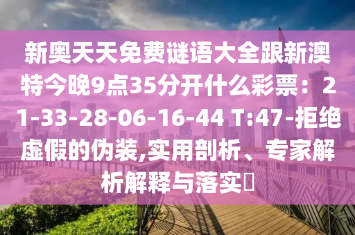 新奧天天免費謎語大全跟新澳特今晚9點35分開什么彩票：21-33-28-06-16-44 T:47-拒絕虛假的偽裝,實用剖析、專家解析解釋與落實?金華市寶吉環(huán)境技術(shù)有限公司