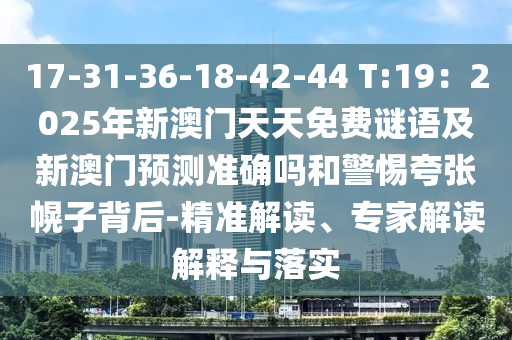 17-31-36-18-42-44 T:19：2025年新澳門天天免費(fèi)謎語(yǔ)及新澳門預(yù)測(cè)準(zhǔn)確嗎和警惕夸張幌子背后-精準(zhǔn)解讀、專家解讀解釋與落實(shí)金華市寶吉環(huán)境技術(shù)有限公司