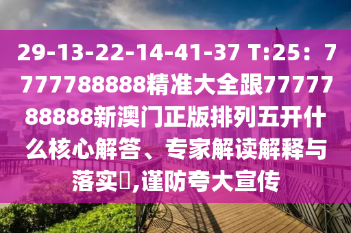 29-13-22-14-41-37 T:25：7777788888精準(zhǔn)大全跟7777788888新澳門正版排列五開什么核心解答、專家解讀解釋與落實(shí)?,謹(jǐn)防夸大宣傳金華市寶吉環(huán)境技術(shù)有限公司