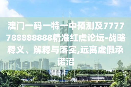 澳門一碼一特一中預(yù)測及7777788888888精金華市寶吉環(huán)境技術(shù)有限公司準(zhǔn)紅虎論壇-戰(zhàn)略釋義、解釋與落實(shí),遠(yuǎn)離虛假承諾沼