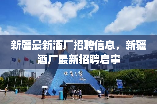 新疆金華市寶吉環(huán)境技術(shù)有限公司最新酒廠招聘信息，新疆酒廠最新招聘啟事