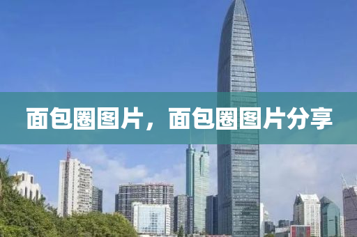 面包圈圖片，面包圈圖片分享金華市寶吉環(huán)境技術(shù)有限公司