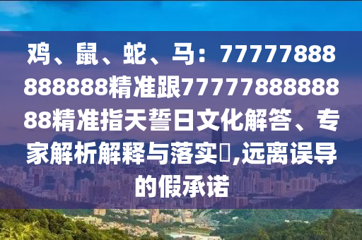 雞、鼠、蛇、馬：77777888888888精準(zhǔn)跟7777788888888精準(zhǔn)指天誓日文化解答、專家解析解釋與落實?,遠(yuǎn)離誤導(dǎo)的假承金華市寶吉環(huán)境技術(shù)有限公司諾