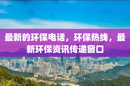 最新的環(huán)保電話，環(huán)保熱線，最新環(huán)保資訊傳遞窗口金華市寶吉環(huán)境技術有限公司