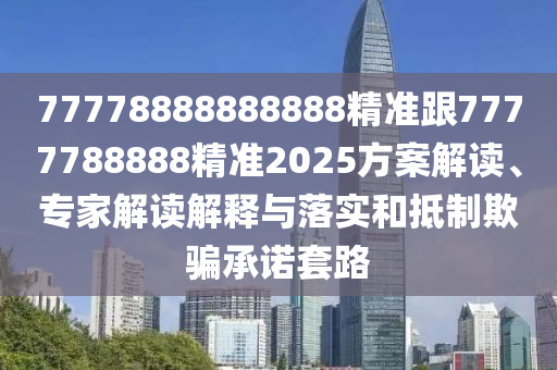 77778888888888精金華市寶吉環(huán)境技術(shù)有限公司準(zhǔn)跟7777788888精準(zhǔn)2025方案解讀、專家解讀解釋與落實(shí)和抵制欺騙承諾套路