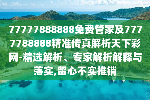 77777888888免費管家及7777788888精準(zhǔn)傳真解析天下彩網(wǎng)-精選解析、專家解析解釋與落實,留心不實推銷金華市寶吉環(huán)境技術(shù)有限公司