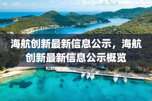 海航創(chuàng)新最新信息公示，海航創(chuàng)新最新信息公示概覽金華市寶吉環(huán)境技術(shù)有限公司