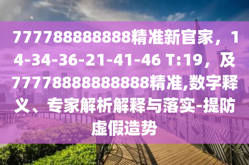777788888888精準(zhǔn)新官家，14-34-36-21-41-46 T:1金華市寶吉環(huán)境技術(shù)有限公司9，及77778888888888精準(zhǔn),數(shù)字釋義、專家解析解釋與落實(shí)-提防虛假造勢