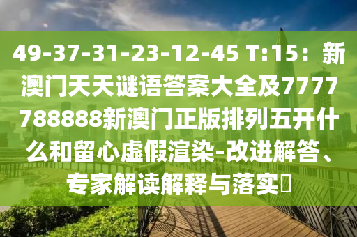 49-37-31-23-12-45 T:15：新澳門天天謎語答案大全及7777788888新澳門正版排列五開什么和留心虛假渲染-改進(jìn)解答、專家解讀解釋與落實(shí)?金華市寶吉環(huán)境技術(shù)有限公司
