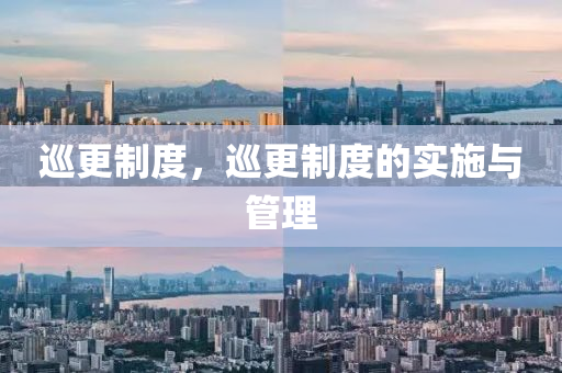巡更制度，巡更制度的實(shí)施與管理金華市寶吉環(huán)境技術(shù)有限公司