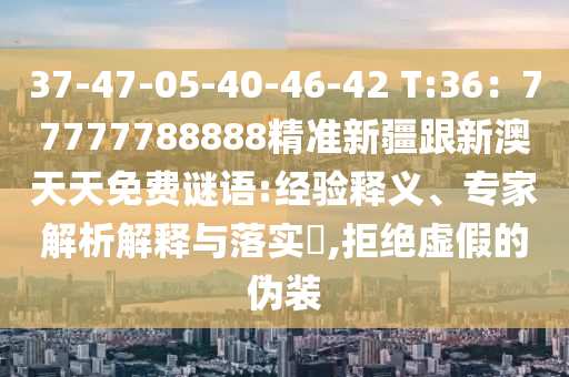 37-47-05-40-46-42 T:36：77777788888精準新疆跟新澳天天免費謎語:經驗釋義、專家解析解釋與落實?,拒絕虛假的偽裝金華市寶吉環(huán)境技術有限公司