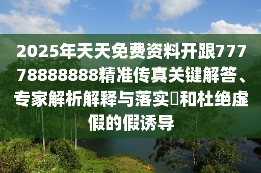 2025年天天免費資料開跟77778888888精準傳真關(guān)鍵解答、專家解析解釋與落實?和杜絕虛假的假誘導金華市寶吉環(huán)境技術(shù)有限公司