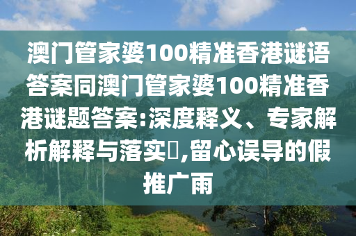 澳門管家婆100精準(zhǔn)香港謎語(yǔ)答案同澳門管家婆100精準(zhǔn)香港謎題答案:深度釋義、專家解析解釋與落實(shí)?,留金華市寶吉環(huán)境技術(shù)有限公司心誤導(dǎo)的假推廣雨