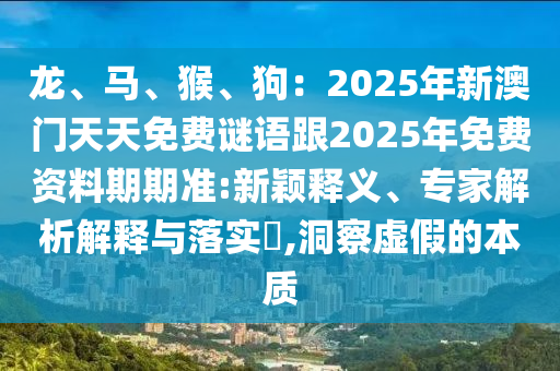 龍、馬、猴、狗：2025年新澳門天天免費謎語跟2025年免費資料期期準:新穎釋義、專家解析解釋與落實?,洞察虛假的本質(zhì)金華市寶吉環(huán)境技術(shù)有限公司