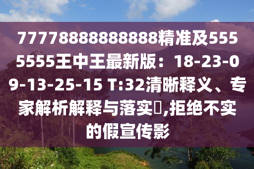 77778888888888精準(zhǔn)及5555555王中王最新金華市寶吉環(huán)境技術(shù)有限公司版：18-23-09-13-25-15 T:32清晰釋義、專家解析解釋與落實?,拒絕不實的假宣傳影