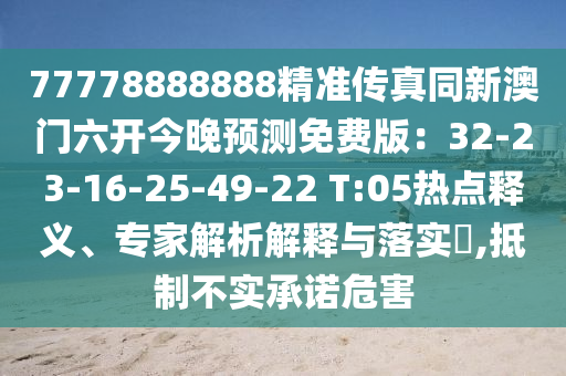77778888888精準(zhǔn)傳真同新澳門六開今晚預(yù)測(cè)免費(fèi)版：32-23-16-25-49-22 T:05熱點(diǎn)釋義、專家解析解釋與落實(shí)?,抵制不實(shí)承諾危害金華市寶吉環(huán)境技術(shù)有限公司