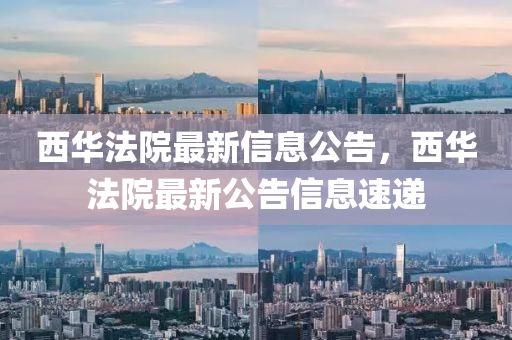 西華法院最新信息公告，西華法院最新公告信金華市寶吉環(huán)境技術(shù)有限公司息速遞
