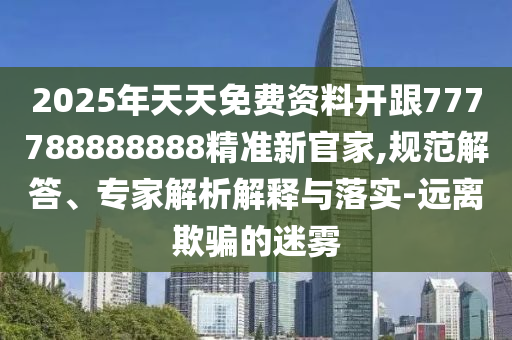 2025年天天免費(fèi)資料開跟777788888888精準(zhǔn)新官家,規(guī)范解答、專家解析金華市寶吉環(huán)境技術(shù)有限公司解釋與落實(shí)-遠(yuǎn)離欺騙的迷霧