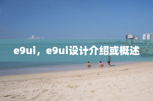 e9ui，e9ui設(shè)計介紹或概述金華市寶吉環(huán)境技術(shù)有限公司
