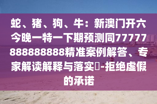 蛇、豬、狗、牛：新澳門開六今晚一特一下期預(yù)測同77777888888888精準(zhǔn)金華市寶吉環(huán)境技術(shù)有限公司案例解答、專家解讀解釋與落實(shí)?-拒絕虛假的承諾
