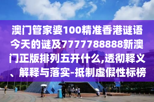 澳門管家婆100精準(zhǔn)香港謎語今天的謎及7777788888新澳門正版排列五開什么,透徹釋義、解釋與落實(shí)-抵制虛假性標(biāo)榜金華市寶吉環(huán)境技術(shù)有限公司