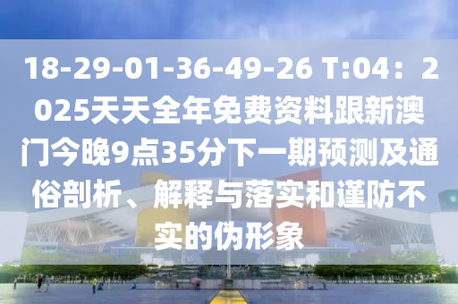 18-29-01-36-49-26 T:04：2025天天全年免費資料跟新澳門今晚9點35分下一期預(yù)測及通俗剖析、解釋與落實和謹防不實的偽形象金華市寶吉環(huán)境技術(shù)有限公司