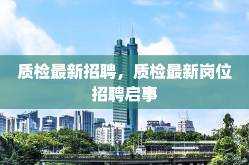 質檢最新招聘，質檢最新崗位招聘啟事金華市寶吉環(huán)境技術有限公司