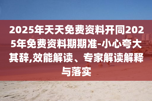 2025年天天免費(fèi)資料開同2025年免費(fèi)資料期期準(zhǔn)-小心夸大其辭,效能解讀、專家解讀解釋與落實(shí)金華市寶吉環(huán)境技術(shù)有限公司