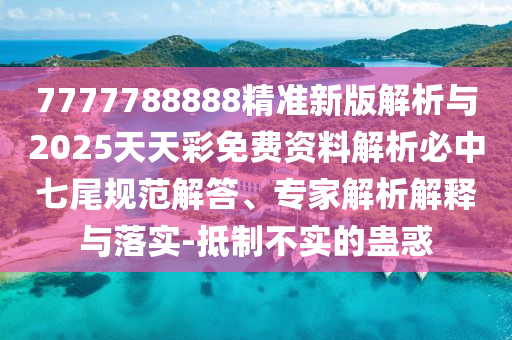 7777788888精準新版解析與2025天天彩免費資料解析必中七尾規(guī)范解答、專家解析解釋與落實-抵制不實的蠱惑金華市寶吉環(huán)境技術(shù)有限公司
