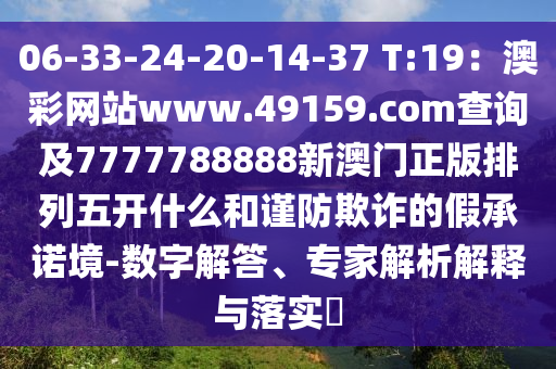 06-33-24-20-14-37 T:19：澳彩網(wǎng)站www.49159.соm查詢及7777788888新澳門正版排列五開什么和謹(jǐn)防欺詐的假承諾境-數(shù)字解答、專家解析解釋與落實?金華市寶吉環(huán)境技術(shù)有限公司