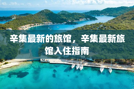 辛集最新的旅館，辛集最新旅館入住指南金華市寶吉環(huán)境技術(shù)有限公司