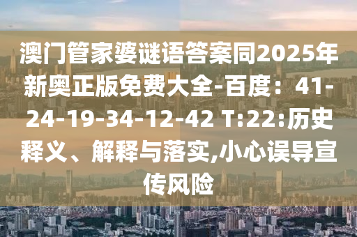 澳門管家婆謎語答案同2025年新奧正版免費大全-百度：41-24-19-34-12-42 T:22:歷史釋義、解釋與落實,小心誤導(dǎo)宣傳風(fēng)險金華市寶吉環(huán)境技術(shù)有限公司