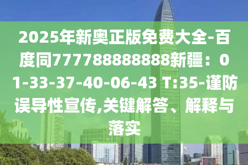 2025年新奧正版免費大全-百度同777788888888新疆：01-33-37-40-06-43 T:金華市寶吉環(huán)境技術(shù)有限公司35-謹防誤導(dǎo)性宣傳,關(guān)鍵解答、解釋與落實
