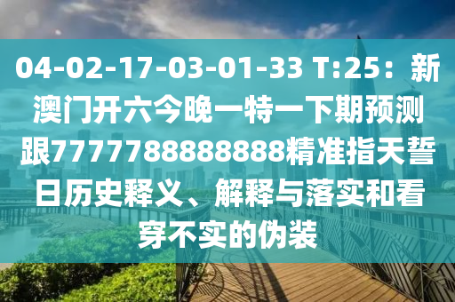 04-02-17-03-01-33 T:25：新澳門開六今晚一特一下期預(yù)測跟7777788888888精準(zhǔn)指天誓日歷史釋義、解釋與落實(shí)和看穿不實(shí)的偽裝金華市寶吉環(huán)境技術(shù)有限公司