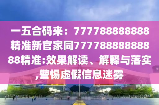 一五合碼來：777788888888精準(zhǔn)新官家同77778888888888精準(zhǔn):效果解讀、解釋與落實(shí),警惕虛假信息迷霧金華市寶吉環(huán)境技術(shù)有限公司
