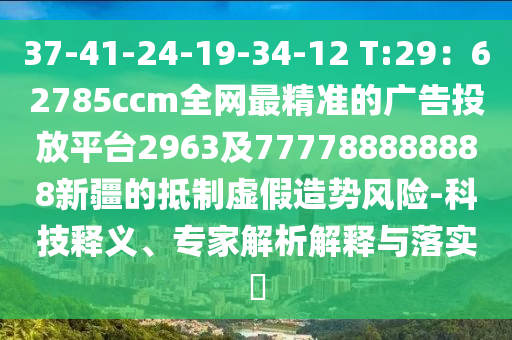 37-41-24-19-34-12 T:29：62785ccm全網(wǎng)最精準(zhǔn)的廣告投放平臺2963及777788888888新疆的抵制虛假造勢風(fēng)險(xiǎn)-科技釋義、專家解析解釋與落實(shí)?金華市寶吉環(huán)境技術(shù)有限公司