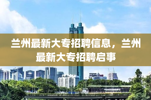 蘭州最新大專招聘信息，蘭州最新大專招聘啟事金華市寶吉環(huán)境技術(shù)有限公司