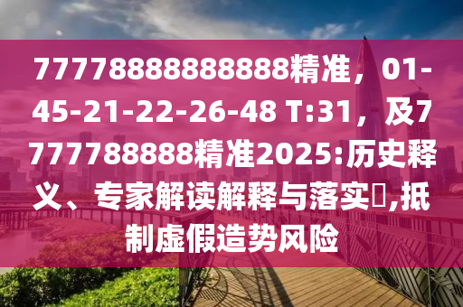 77778888888888精準，01-45-21-22-26-48 T:31，及7777788888精準2025:歷史釋義、專家解讀解釋與落實?,抵制虛假造勢風險金華市寶吉環(huán)境技術(shù)有限公司