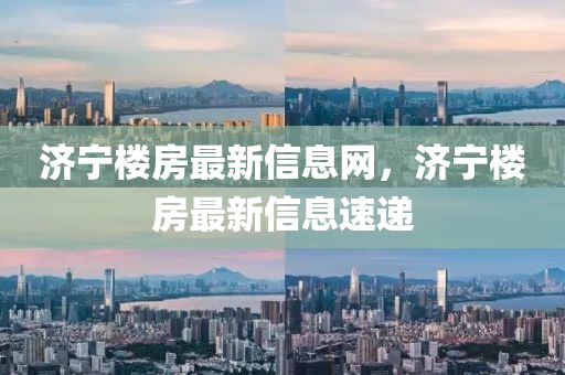 濟寧樓房最新信息網(wǎng)，濟寧樓房最新信息速遞金華市寶吉環(huán)境技術(shù)有限公司