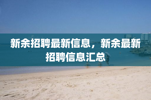 新余招聘最新信息，新余最新招聘信息匯總金華市寶吉環(huán)境技術(shù)有限公司