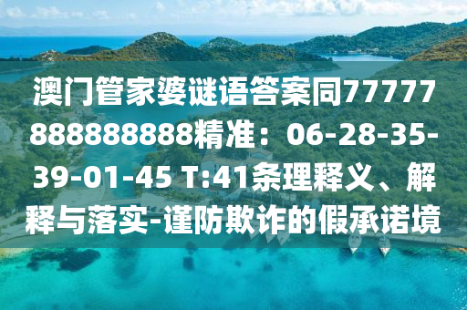 澳門管家婆謎語答案同77777888888888精準：06-28-35-39-01-45 T:41條理釋義、解釋與落實-謹防欺詐的假承諾境金華市寶吉環(huán)境技術(shù)有限公司