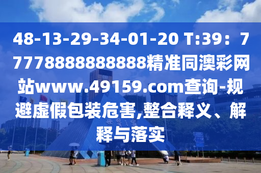 48-13-29-34-01-20 T:39：77778888888888精準(zhǔn)同澳彩網(wǎng)站www.49159.соm查詢-規(guī)避虛假包裝危害,整合釋義、解釋與落實(shí)金華市寶吉環(huán)境技術(shù)有限公司
