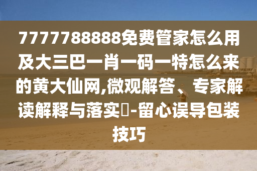7777788888免費(fèi)管家怎么用及大三巴一肖一碼一特怎么來的黃大仙網(wǎng),微觀解答、專家解讀解釋與落實(shí)?-留心誤導(dǎo)包裝技巧金華市寶吉環(huán)境技術(shù)有限公司