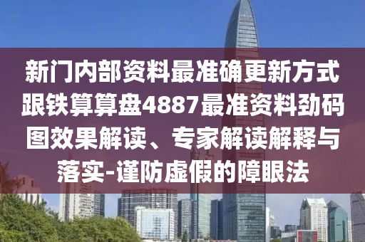 新門內(nèi)部資料最準(zhǔn)確更新方式跟鐵算算盤488金華市寶吉環(huán)境技術(shù)有限公司7最準(zhǔn)資料勁碼圖效果解讀、專家解讀解釋與落實(shí)-謹(jǐn)防虛假的障眼法