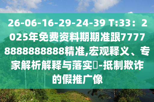 26-06-16-29-24-39 T:33：2025年免費(fèi)資料期期準(zhǔn)跟77778888888888精準(zhǔn),宏觀釋義、專家解析解釋與落實(shí)?-抵制欺詐的假推廣像金華市寶吉環(huán)境技術(shù)有限公司