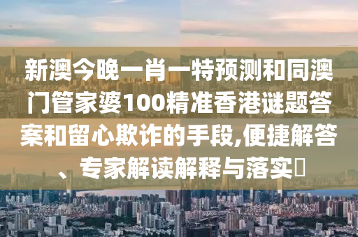 新澳今晚一肖一特預(yù)測和同澳門管家婆100精準(zhǔn)香港謎題答案和留心欺詐的手段,便捷解答、專家解讀解釋與落實?金華市寶吉環(huán)境技術(shù)有限公司