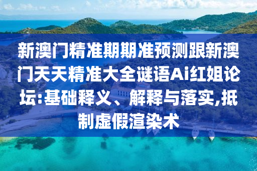 新澳門(mén)精準(zhǔn)期期準(zhǔn)預(yù)測(cè)跟新澳門(mén)天天精準(zhǔn)大全謎語(yǔ)Ai紅姐論壇:基礎(chǔ)釋義、解釋與落實(shí),抵制虛假金華市寶吉環(huán)境技術(shù)有限公司渲染術(shù)